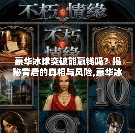豪华冰球突破能赢钱吗？揭秘背后的真相与风险,豪华冰球突破能赢钱嘛