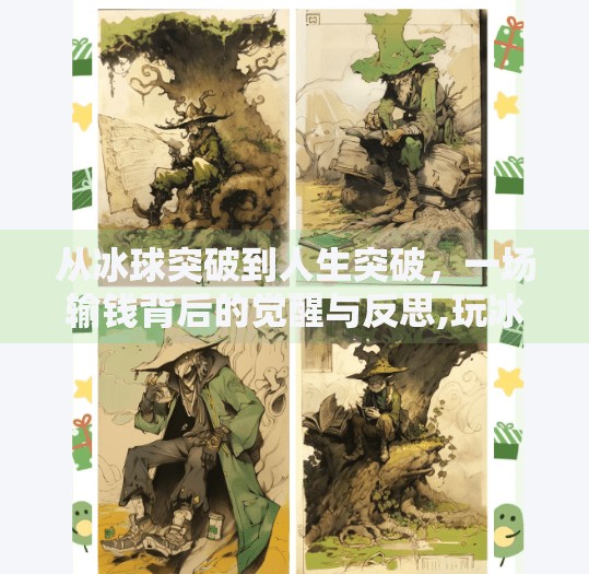从冰球突破到人生突破，一场输钱背后的觉醒与反思,玩冰球突破输了很多钱