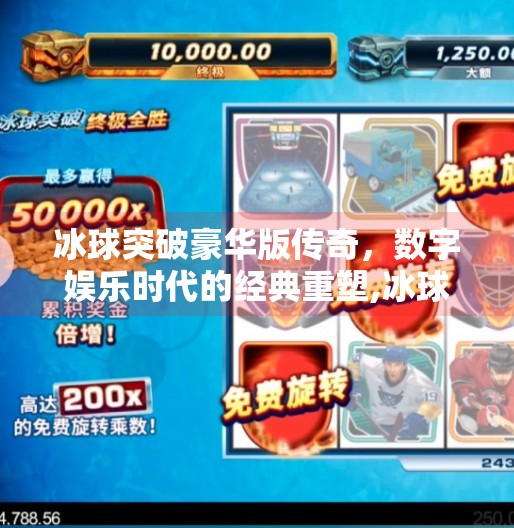 冰球突破豪华版传奇，数字娱乐时代的经典重塑,冰球突破豪华版传奇
