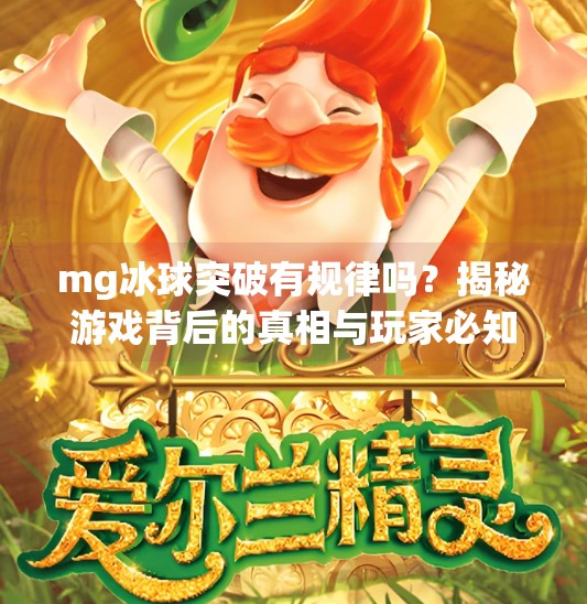 mg冰球突破有规律吗？揭秘游戏背后的真相与玩家必知的冷知识,mg冰球突破有规律吗