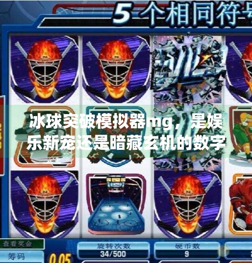 冰球突破模拟器mg，是娱乐新宠还是暗藏玄机的数字陷阱？冰球突破模拟器mg