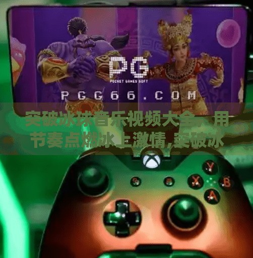 突破冰球音乐视频大全，用节奏点燃冰上激情,突破冰球音乐视频大全