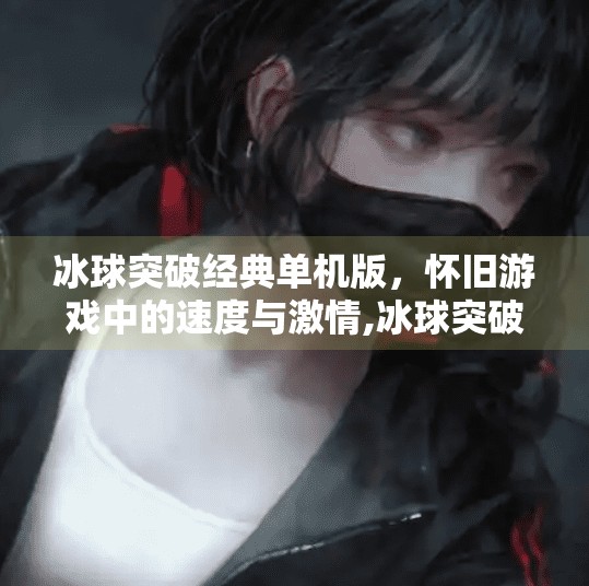 冰球突破经典单机版，怀旧游戏中的速度与激情,冰球突破经典单机版