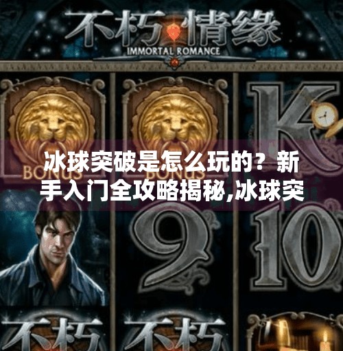 冰球突破是怎么玩的？新手入门全攻略揭秘,冰球突破是怎么玩的