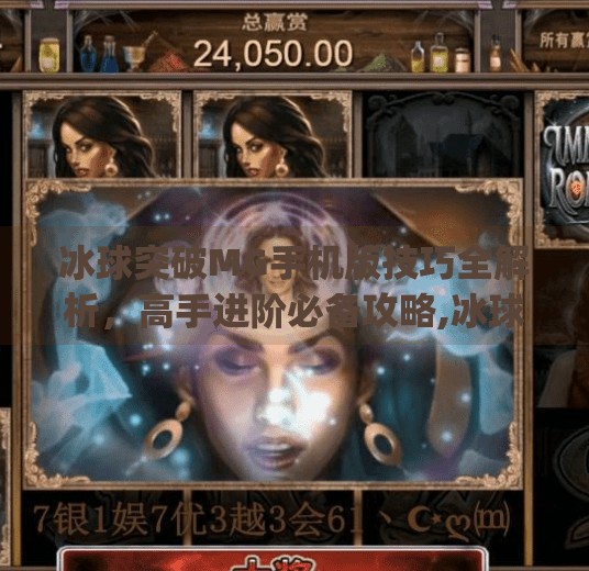 冰球突破MG手机版技巧全解析，高手进阶必备攻略,冰球突破mg手机版技巧