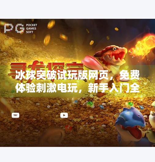 冰球突破试玩版网页，免费体验刺激电玩，新手入门全攻略,冰球突破试玩版网页