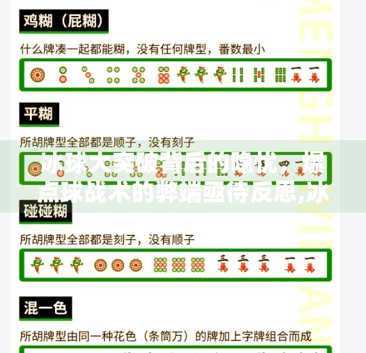 冰球大突破背后的隐忧，爆点球战术的弊端亟待反思,冰球大突破爆点球弊端