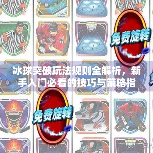 冰球突破玩法规则全解析，新手入门必看的技巧与策略指南,冰球突破玩法规则介绍