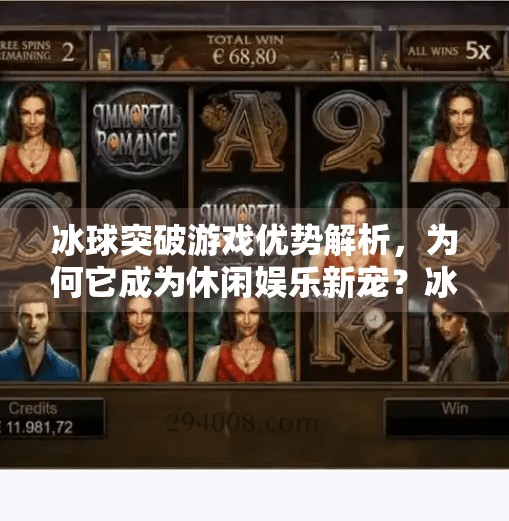 冰球突破游戏优势解析，为何它成为休闲娱乐新宠？冰球突破游戏优势有哪些