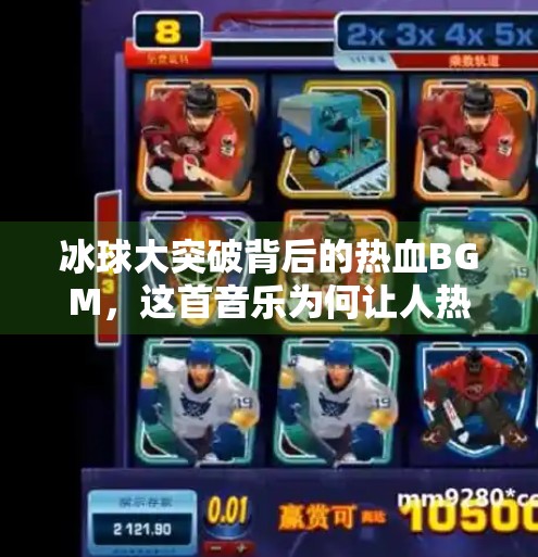 冰球大突破背后的热血BGM，这首音乐为何让人热血沸腾？冰球大突破音乐叫什么