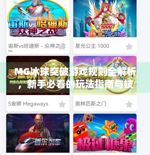 MG冰球突破游戏规则全解析，新手必看的玩法指南与技巧分享,mg冰球突破游戏规则