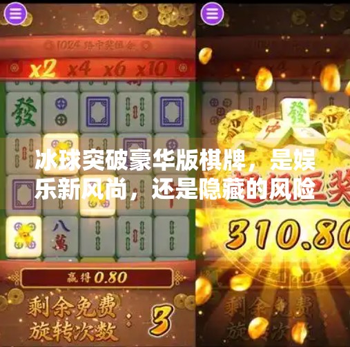 冰球突破豪华版棋牌，是娱乐新风尚，还是隐藏的风险陷阱？冰球突破豪华版棋牌