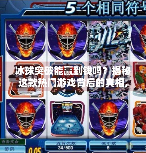 冰球突破能赢到钱吗？揭秘这款热门游戏背后的真相,冰球突破能赢到钱吗