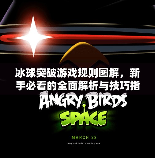 冰球突破游戏规则图解，新手必看的全面解析与技巧指南,冰球突破游戏规则图解