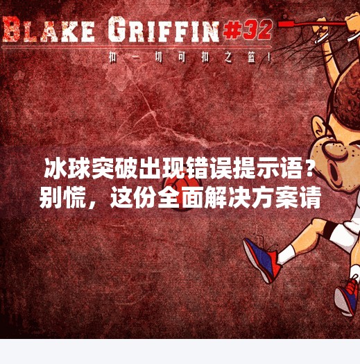 冰球突破出现错误提示语？别慌，这份全面解决方案请收好！冰球突破出现错误提示语