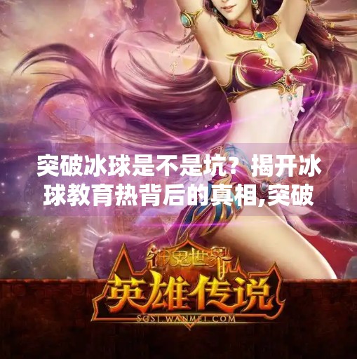 突破冰球是不是坑？揭开冰球教育热背后的真相,突破冰球是不是坑