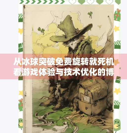 从冰球突破免费旋转就死机看游戏体验与技术优化的博弈,冰球突破免费旋转就死机