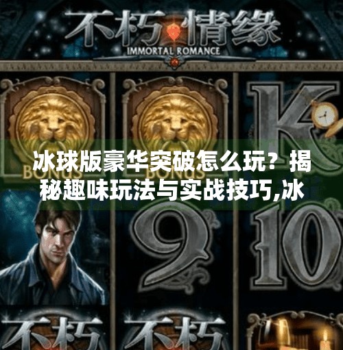 冰球版豪华突破怎么玩？揭秘趣味玩法与实战技巧,冰球版豪华突破怎么玩