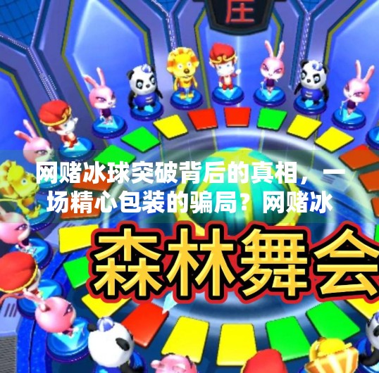 网赌冰球突破背后的真相，一场精心包装的骗局？网赌冰球突破太假了