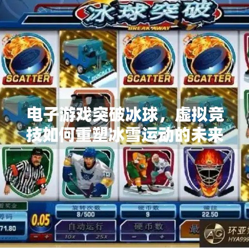 电子游戏突破冰球，虚拟竞技如何重塑冰雪运动的未来,电子游戏突破冰球