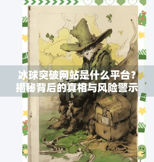 冰球突破网站是什么平台？揭秘背后的真相与风险警示,冰球突破网站是什么平台