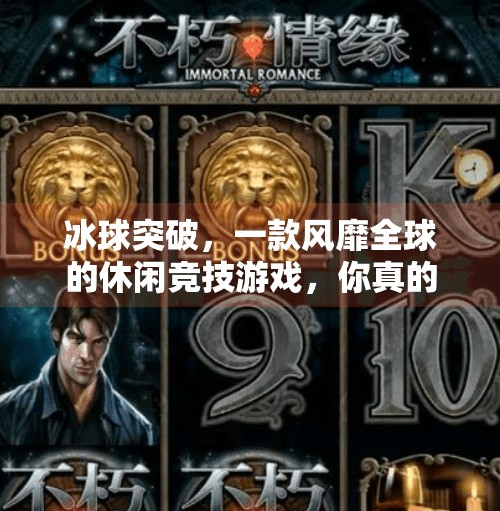 冰球突破，一款风靡全球的休闲竞技游戏，你真的了解它吗？冰球突破是怎样的游戏