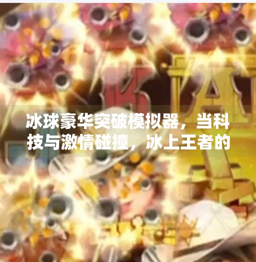 冰球豪华突破模拟器，当科技与激情碰撞，冰上王者的诞生之路,冰球豪华突破模拟器