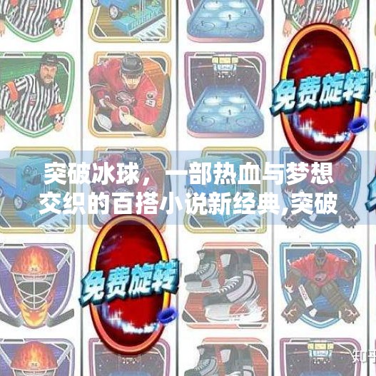 突破冰球，一部热血与梦想交织的百搭小说新经典,突破冰球百搭小说