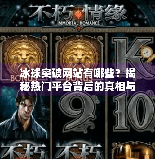 冰球突破网站有哪些？揭秘热门平台背后的真相与风险警示,冰球突破的网站有哪些