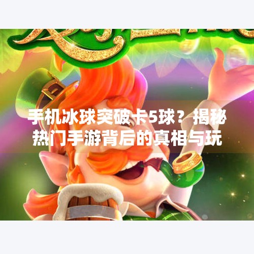 手机冰球突破卡5球？揭秘热门手游背后的真相与玩家应对策略,手机冰球突破卡5球