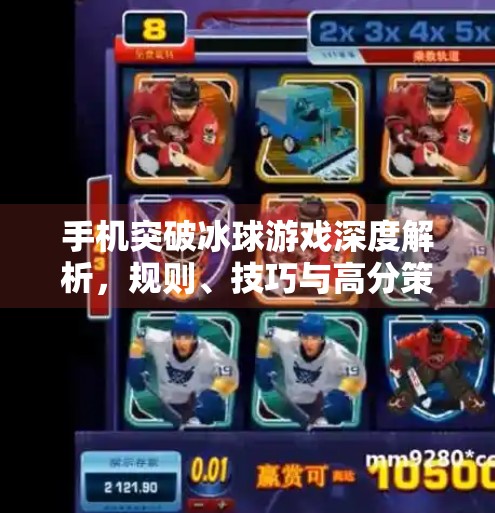 手机突破冰球游戏深度解析，规则、技巧与高分策略全攻略,手机突破冰球游戏讲解