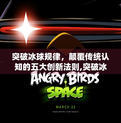 突破冰球规律，颠覆传统认知的五大创新法则,突破冰球规律有哪些