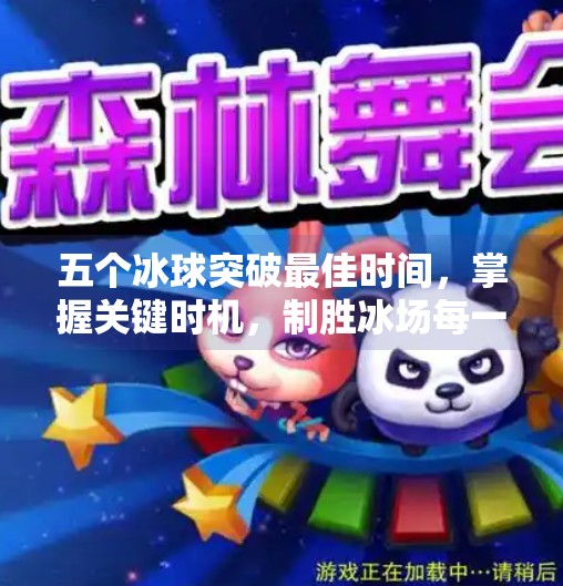 五个冰球突破最佳时间，掌握关键时机，制胜冰场每一秒,五个冰球突破最佳时间