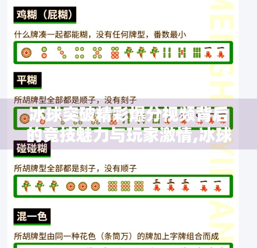 冰球突破精彩爆分视频背后的竞技魅力与玩家激情,冰球突破精彩爆分视频