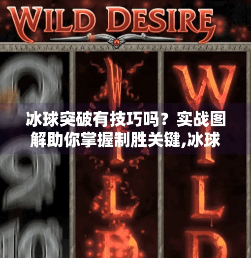 冰球突破有技巧吗？实战图解助你掌握制胜关键,冰球突破有技巧吗图片