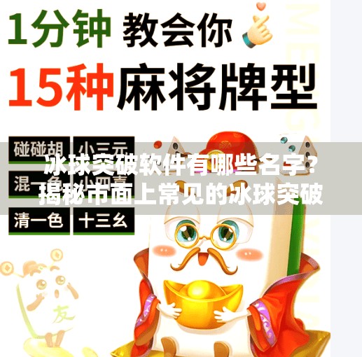 冰球突破软件有哪些名字？揭秘市面上常见的冰球突破类游戏平台与风险警示,冰球突破软件有哪些名字