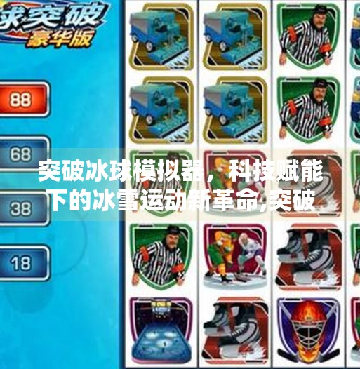 突破冰球模拟器，科技赋能下的冰雪运动新革命,突破冰球 模拟器