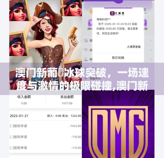 澳门新葡亰冰球突破，一场速度与激情的极限碰撞,澳门新葡亰冰球突破