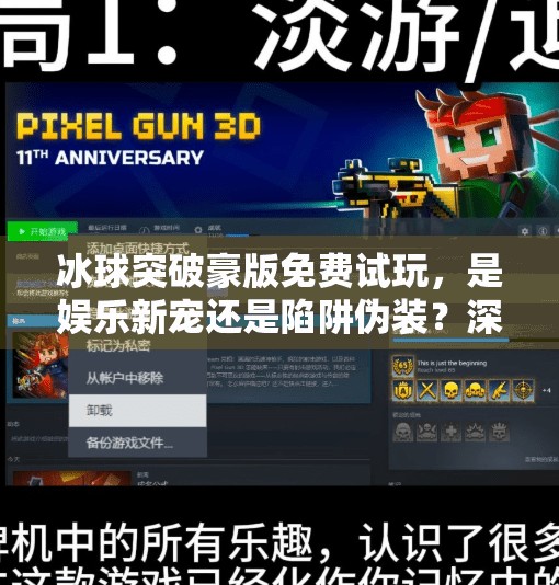冰球突破豪版免费试玩，是娱乐新宠还是陷阱伪装？深度解析背后的真相,冰球突破豪版免费试玩