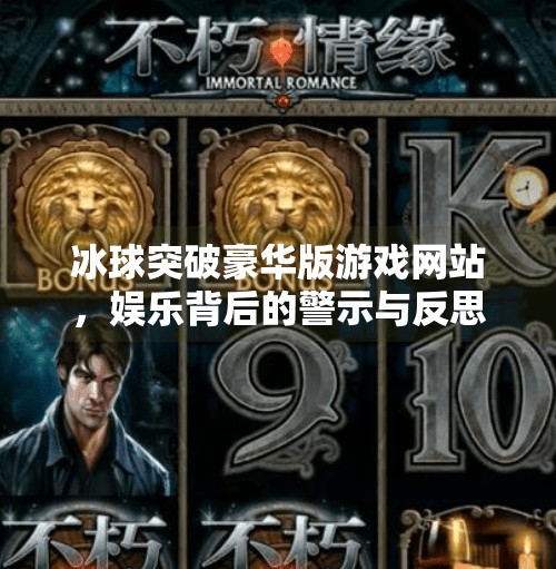 冰球突破豪华版游戏网站，娱乐背后的警示与反思,冰球突破豪华游戏网站