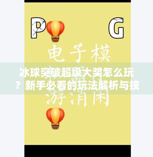 冰球突破超级大奖怎么玩？新手必看的玩法解析与技巧分享,冰球突破超级大奖怎么玩