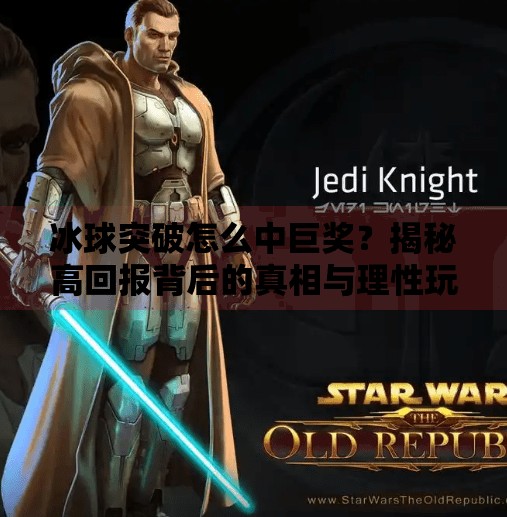 冰球突破怎么中巨奖？揭秘高回报背后的真相与理性玩法,冰球突破怎么中巨奖