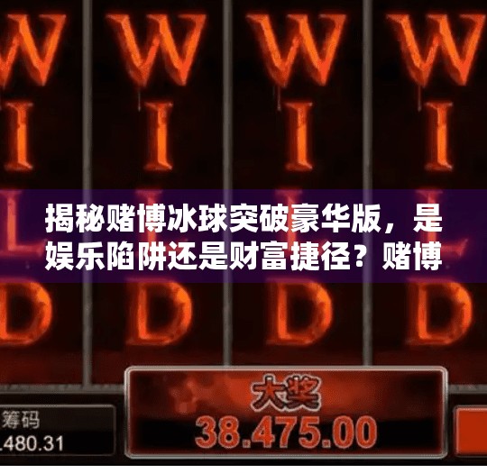 揭秘赌博冰球突破豪华版，是娱乐陷阱还是财富捷径？赌博冰球突破豪华版