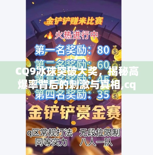 CQ9冰球突破大奖，揭秘高爆率背后的刺激与真相,cq9冰球突破大奖