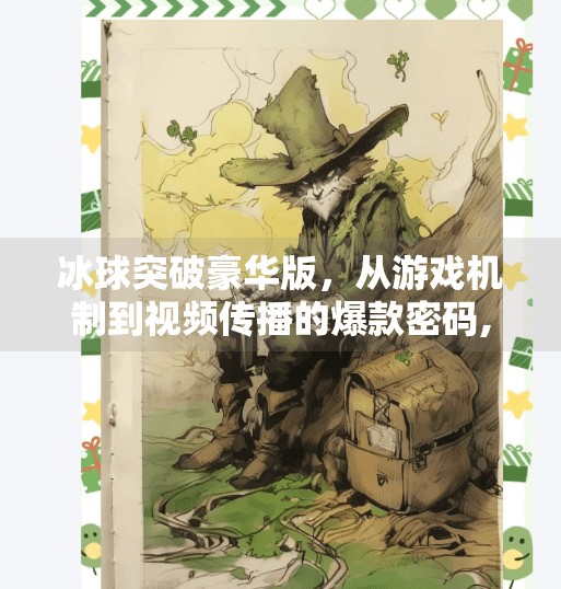 冰球突破豪华版，从游戏机制到视频传播的爆款密码,冰球突破豪华版 视频