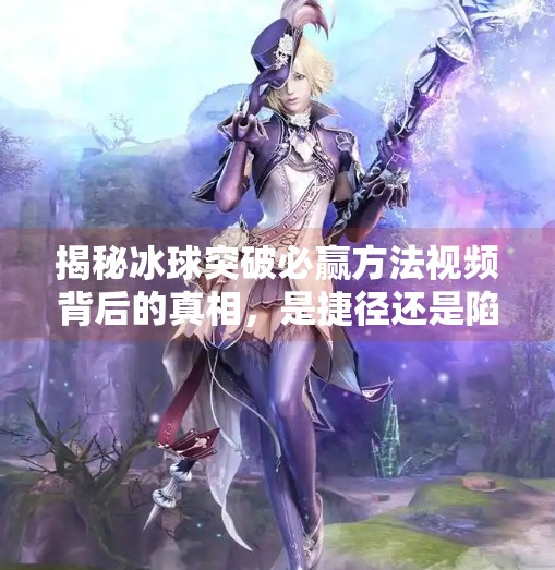 揭秘冰球突破必赢方法视频背后的真相，是捷径还是陷阱？冰球突破必赢方法视频