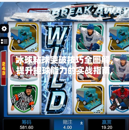 冰球粘球突破技巧全图解，提升控球能力的实战指南,冰球粘球突破方法图解