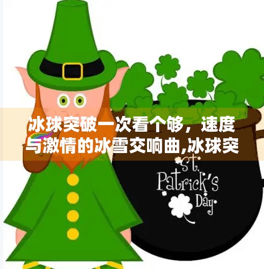 冰球突破一次看个够，速度与激情的冰雪交响曲,冰球突破一次看个够