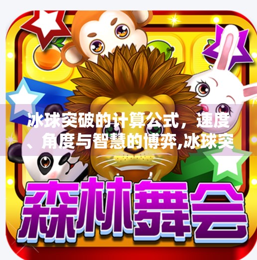 冰球突破的计算公式，速度、角度与智慧的博弈,冰球突破的计算公式