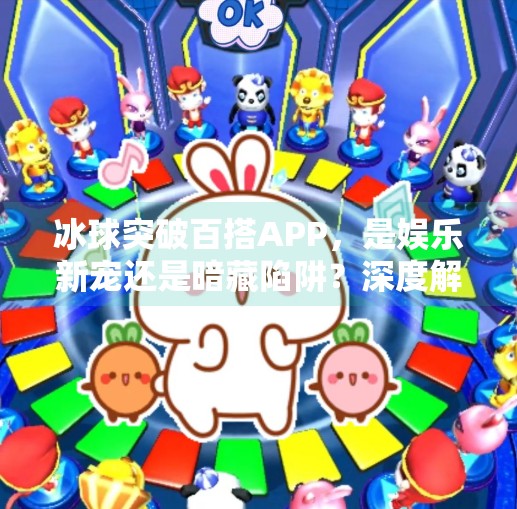 冰球突破百搭APP，是娱乐新宠还是暗藏陷阱？深度解析背后的真相,冰球突破百搭APP